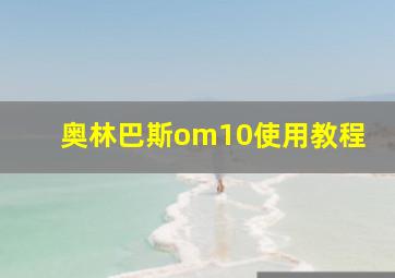 奥林巴斯om10使用教程