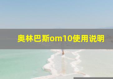 奥林巴斯om10使用说明