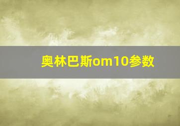 奥林巴斯om10参数