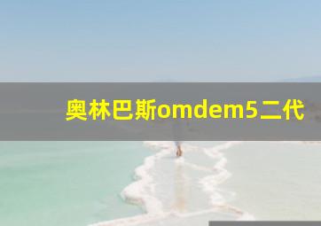 奥林巴斯omdem5二代