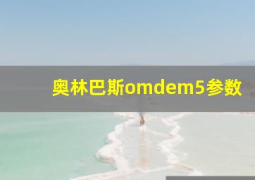 奥林巴斯omdem5参数