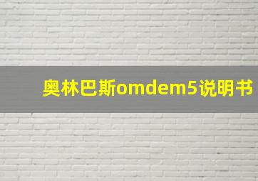 奥林巴斯omdem5说明书