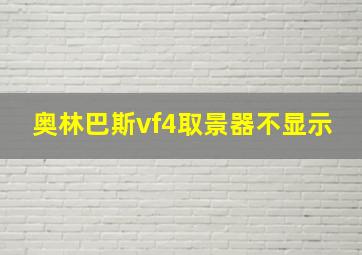 奥林巴斯vf4取景器不显示