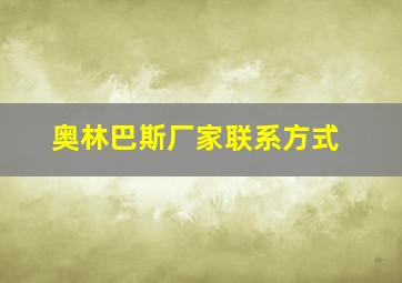 奥林巴斯厂家联系方式