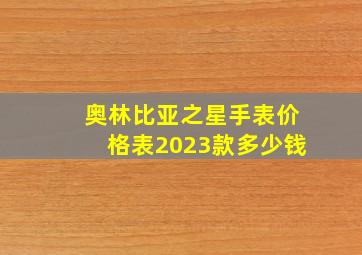 奥林比亚之星手表价格表2023款多少钱