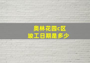 奥林花园c区竣工日期是多少