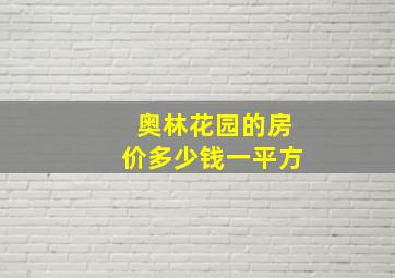 奥林花园的房价多少钱一平方