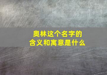 奥林这个名字的含义和寓意是什么