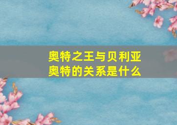 奥特之王与贝利亚奥特的关系是什么