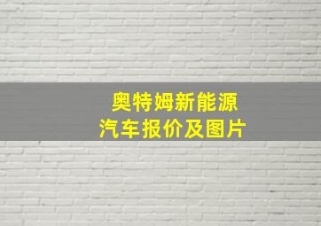 奥特姆新能源汽车报价及图片