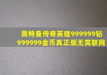 奥特曼传奇英雄999999钻999999金币真正版无需联网