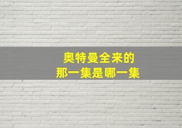 奥特曼全来的那一集是哪一集