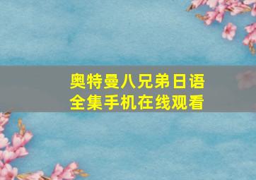 奥特曼八兄弟日语全集手机在线观看