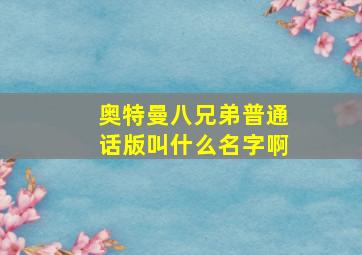 奥特曼八兄弟普通话版叫什么名字啊