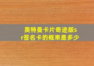 奥特曼卡片奇迹版sr签名卡的概率是多少