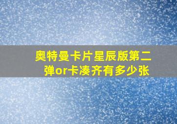 奥特曼卡片星辰版第二弹or卡凑齐有多少张