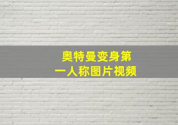 奥特曼变身第一人称图片视频