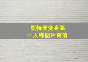 奥特曼变身第一人称图片高清