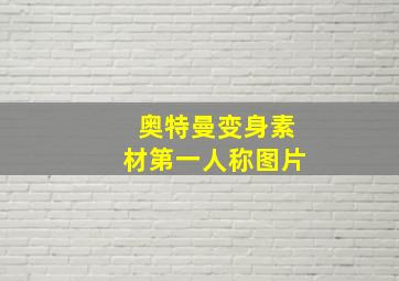 奥特曼变身素材第一人称图片