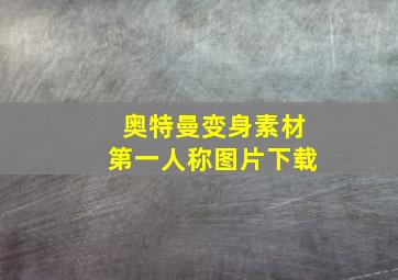 奥特曼变身素材第一人称图片下载