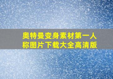 奥特曼变身素材第一人称图片下载大全高清版