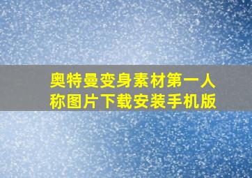 奥特曼变身素材第一人称图片下载安装手机版