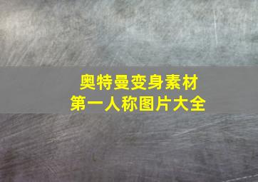 奥特曼变身素材第一人称图片大全