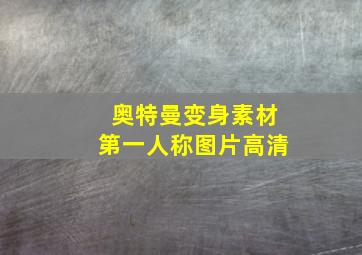 奥特曼变身素材第一人称图片高清