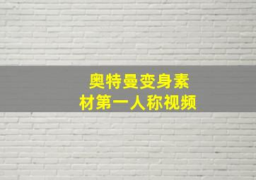 奥特曼变身素材第一人称视频