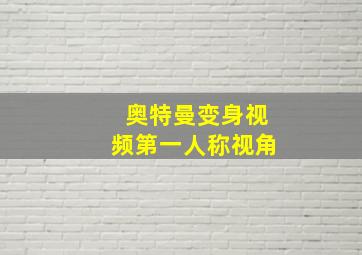 奥特曼变身视频第一人称视角