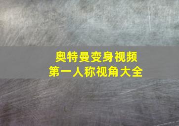 奥特曼变身视频第一人称视角大全