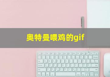 奥特曼喂鸡的gif