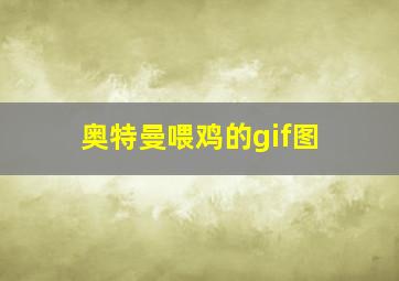 奥特曼喂鸡的gif图