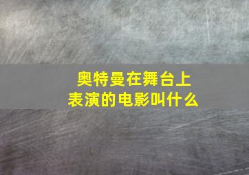 奥特曼在舞台上表演的电影叫什么