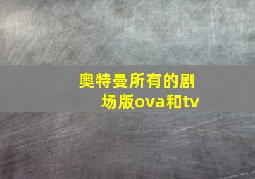 奥特曼所有的剧场版ova和tv