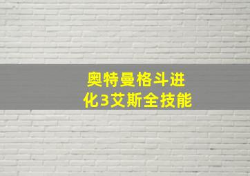 奥特曼格斗进化3艾斯全技能