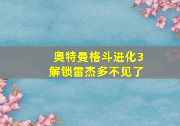 奥特曼格斗进化3解锁雷杰多不见了