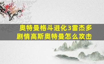 奥特曼格斗进化3雷杰多剧情高斯奥特曼怎么攻击