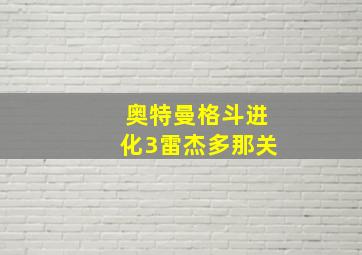 奥特曼格斗进化3雷杰多那关