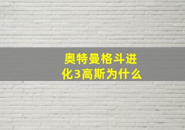 奥特曼格斗进化3高斯为什么