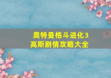 奥特曼格斗进化3高斯剧情攻略大全