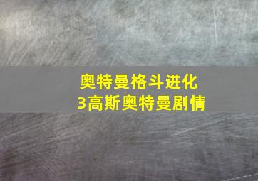 奥特曼格斗进化3高斯奥特曼剧情