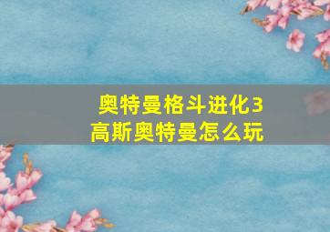 奥特曼格斗进化3高斯奥特曼怎么玩