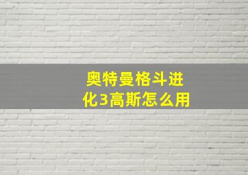 奥特曼格斗进化3高斯怎么用