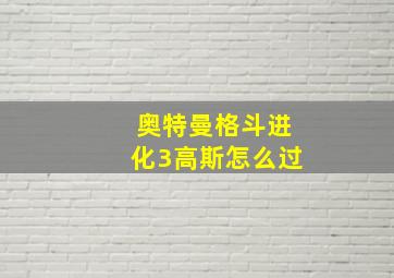 奥特曼格斗进化3高斯怎么过