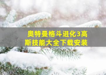 奥特曼格斗进化3高斯技能大全下载安装