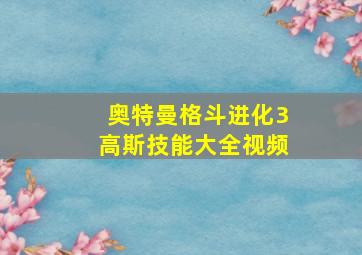 奥特曼格斗进化3高斯技能大全视频