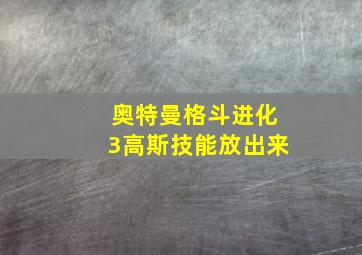 奥特曼格斗进化3高斯技能放出来