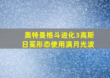 奥特曼格斗进化3高斯日冕形态使用满月光波