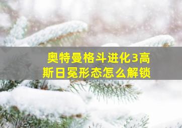 奥特曼格斗进化3高斯日冕形态怎么解锁